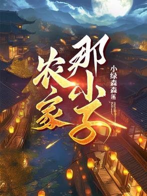 农家那小子全文免费阅读