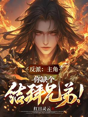 反派:主角,你缺个结拜兄弟免费阅读