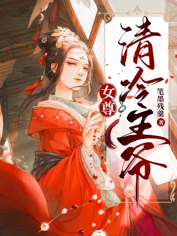 女尊清冷王爷下载