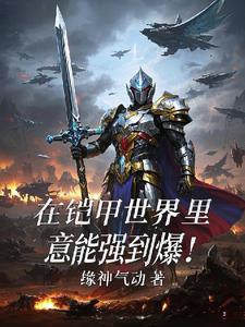 我在铠甲世界里浪迹诸天