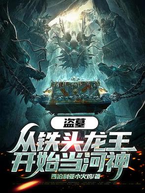 盗墓从牛头开始