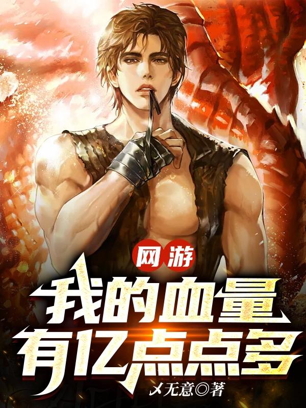 网游:当一个血牛自带成长反伤列表