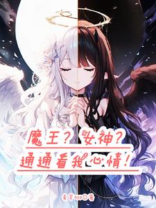 转生魔王却被女神赐福向日葵的小说