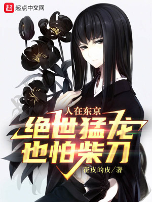 人在东京,绝世猛龙也怕柴刀小说