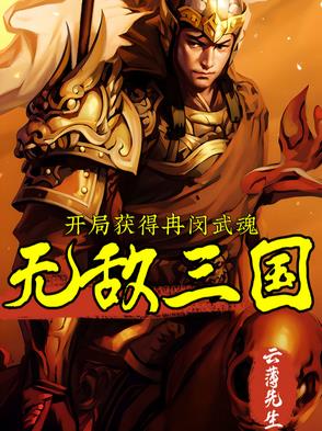 三国开局无敌武神系统
