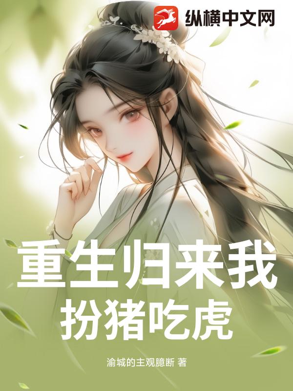 重生归来我扮猪吃虎免费阅读