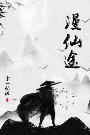 漫仙途 拿一杯铁