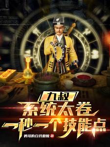 九叔系统小说 完结