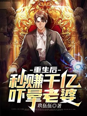 重生赚了上千亿美金的小说