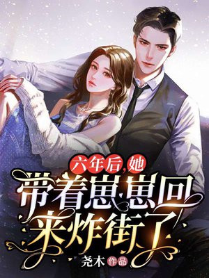 六年后她携3萌宝回国漫画