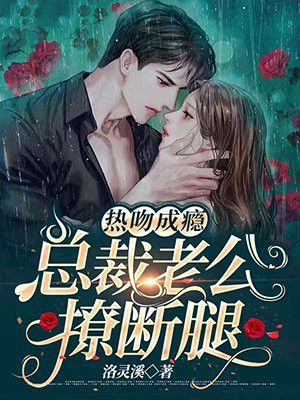 热吻成瘾,总裁老公撩断腿免费阅读
