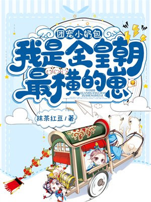 团宠小奶包,我是全皇朝最横的崽 笔趣阁