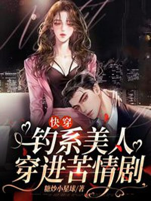 钓系美人穿进民国文怎么被锁了