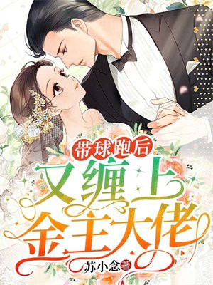 带球跑以后全文免费阅读