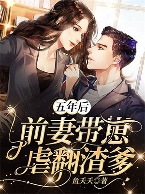 5年后前妻携宝回归