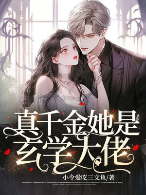直播算命后,玄学大佬震惊全网