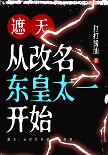 遮天东皇太一小说