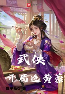 武侠开局选黄蓉免费