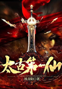 太古第一仙完结了吗