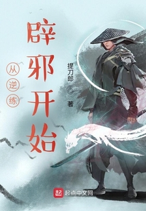 从逆练辟邪开始提刀郎推荐的小说