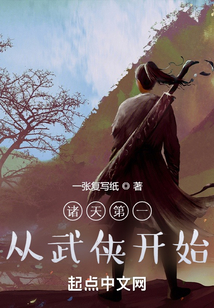 诸天第一从武侠开始下载