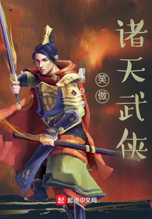 笑傲诸天武侠TXT下载