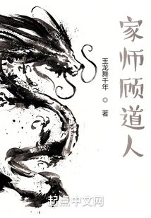 家师顾道人笔趣阁