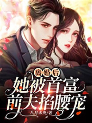 离婚后,首富前夫又想追我