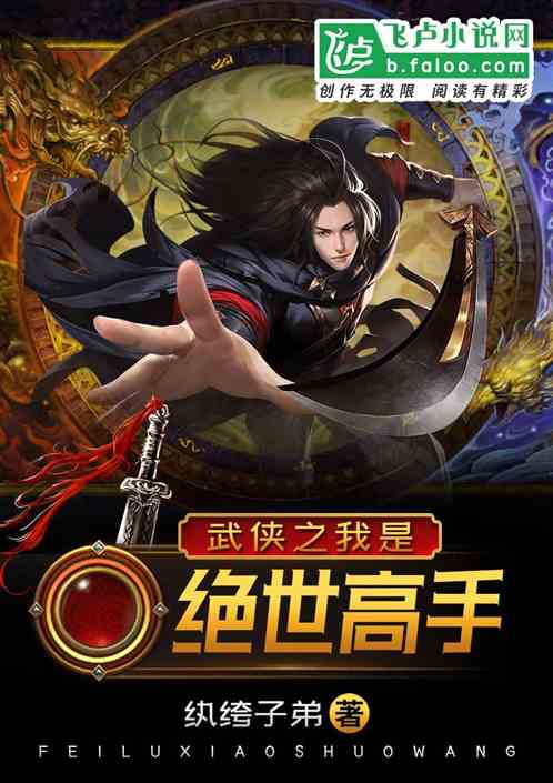 武侠之我是绝世高手TXT下载