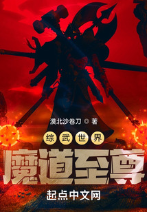 综武世界魔道至尊漠北沙卷刀