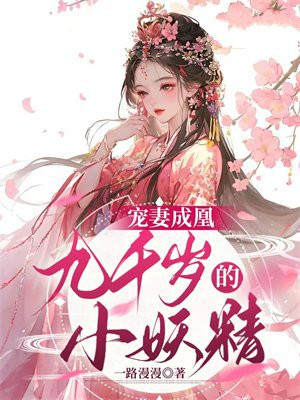 宠妻成凰九千岁的小妖精