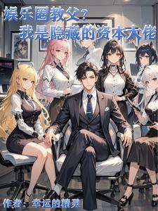 作为资本,在娱乐圈当渣男有错嘛