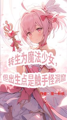 三体世界:但是魔法少女纪元起点中文网
