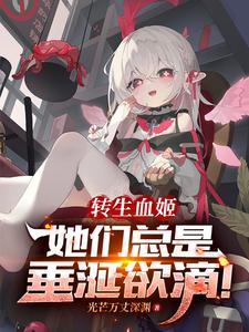 转生成为血族