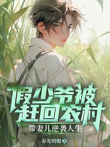 上辈子苦够了,再也不当假少爷了的说说