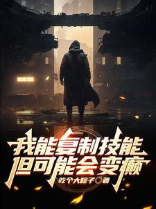 “我能复制天赋”
