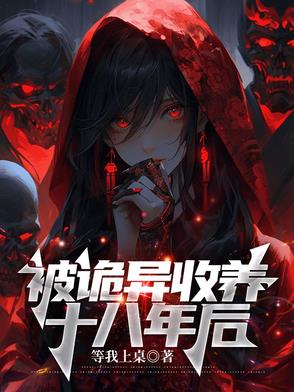 被诡异收养十八年后的小说在线阅读全文