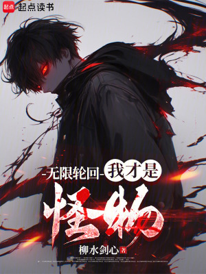无限轮回:我才是怪物笔趣阁