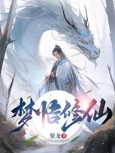 做梦修炼的小说