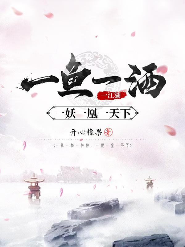 一鱼一酒一江湖,一妖一凰一天下女主