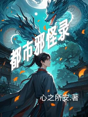 都市邪修百科