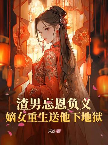 渣男重生女主弃渣男