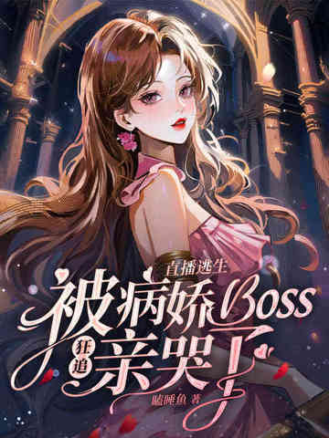 直播逃生小说