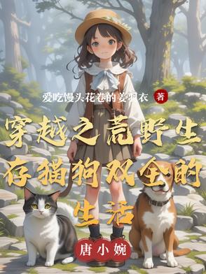 穿越之荒野求生