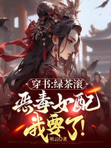 都追绿茶女主?那恶毒女配我要了小说免费阅读