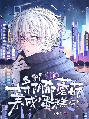 如何将阴郁蘑菇养成小蛋糕小说