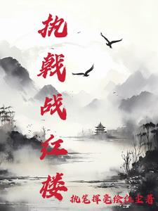 执戟战红楼小说免费阅读