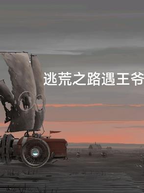《逃荒记》
