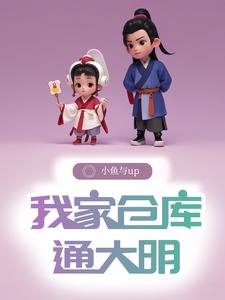 仓库大明穿越