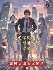 混乱情话txt在线
